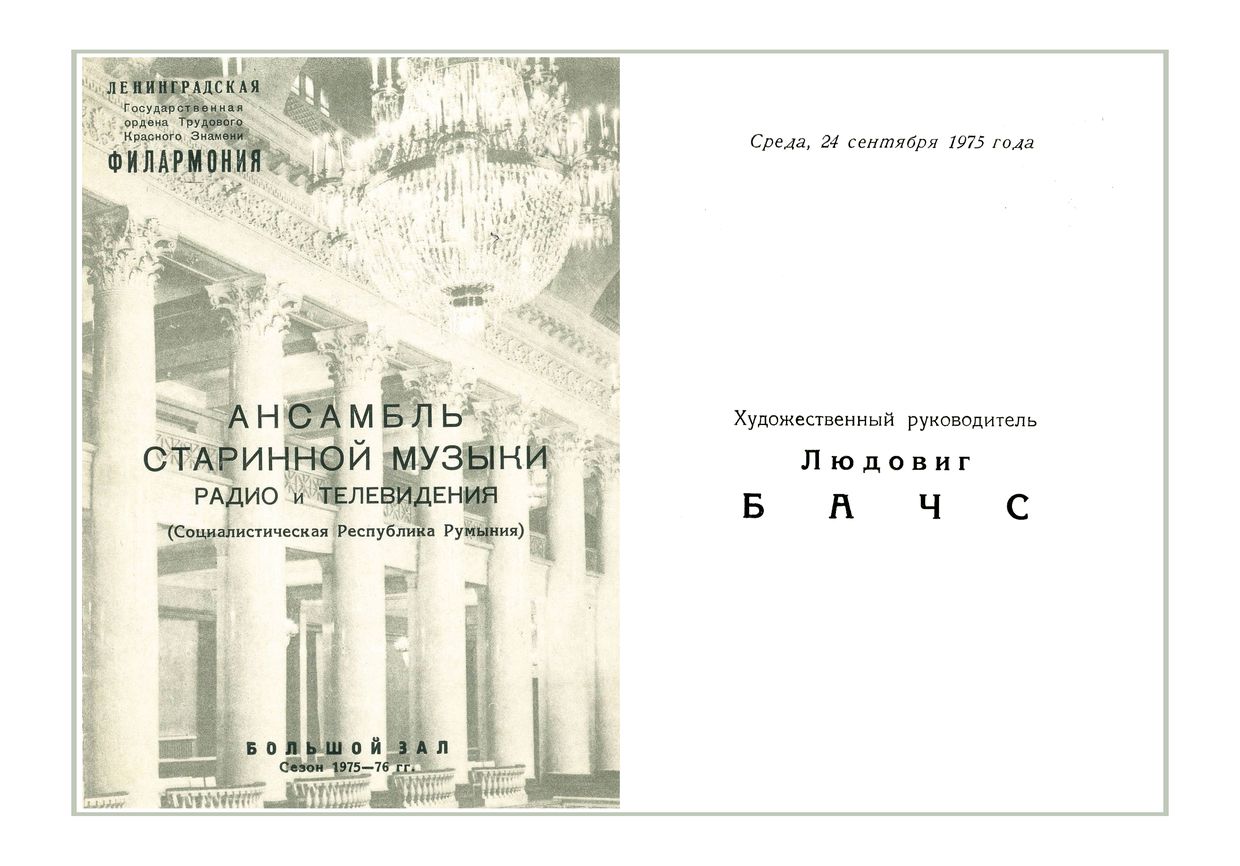 Вечер старинной и современной музыки
Ансамбль старинной музыки Румынского радио и телевидения (Социалистическая Республика Румыния)
